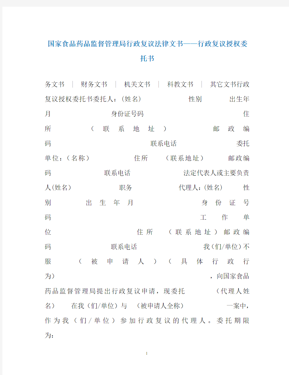 国家食品药品监督管理局行政复议法律文书——行政复议授权委托书