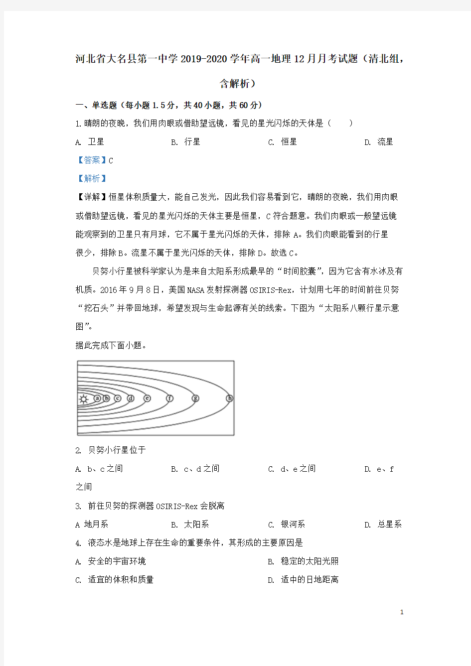 河北省大名县第一中学2019-2020学年高一地理12月月考试题(清北组,含解析)