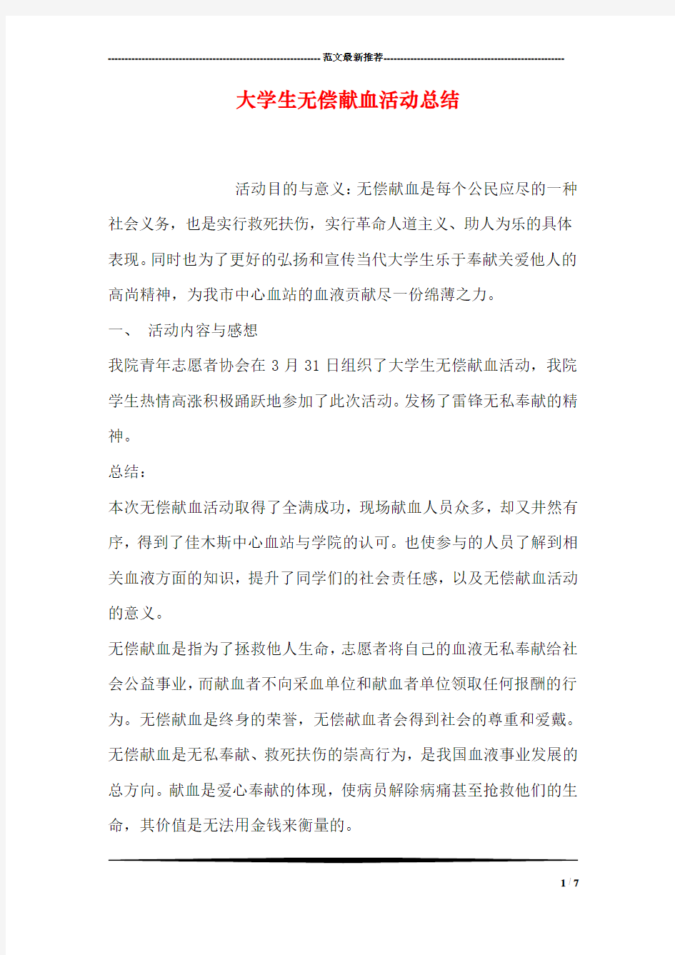 大学生无偿献血活动总结