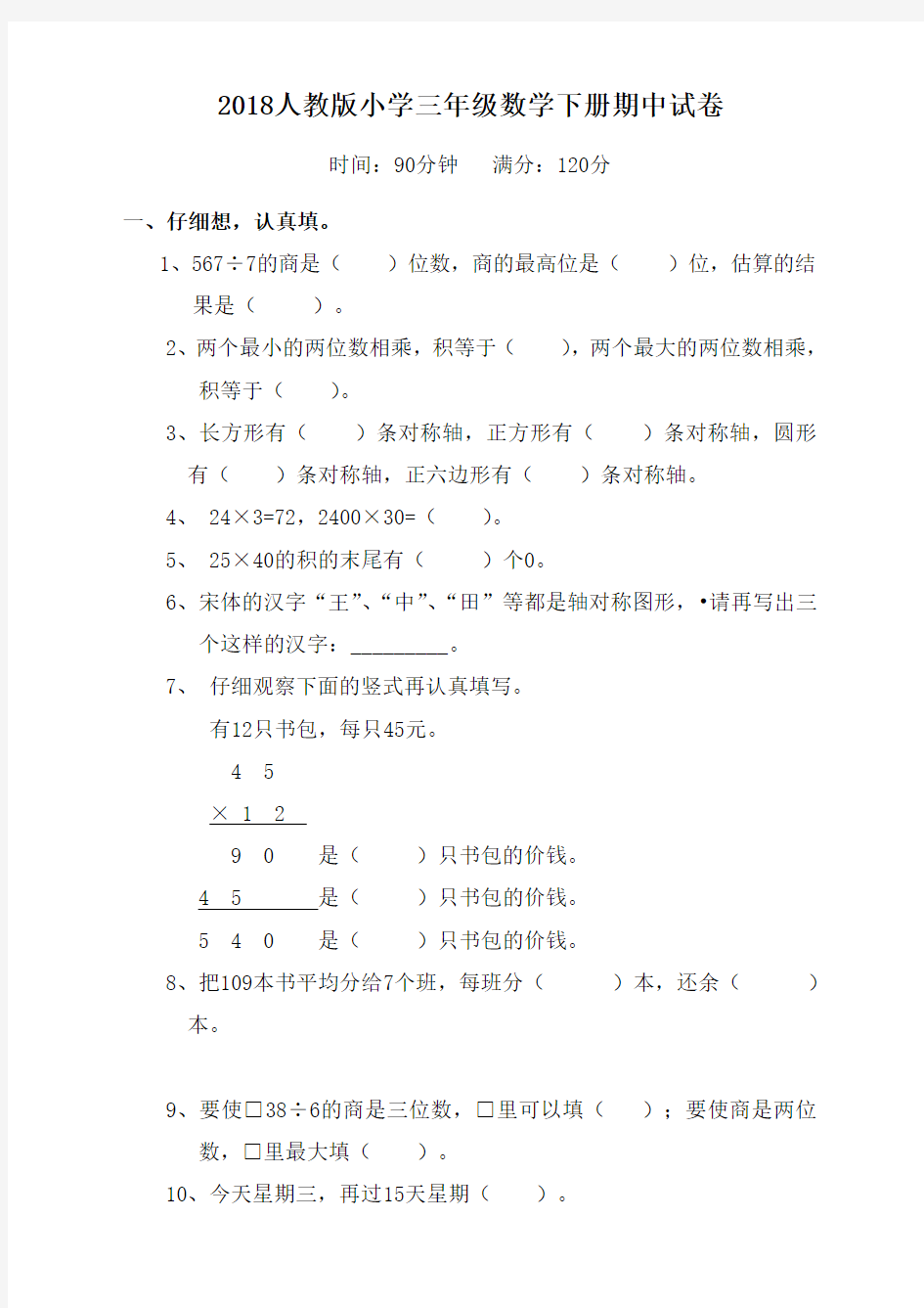 人教版小学三年级数学下册期中考试试题-精选