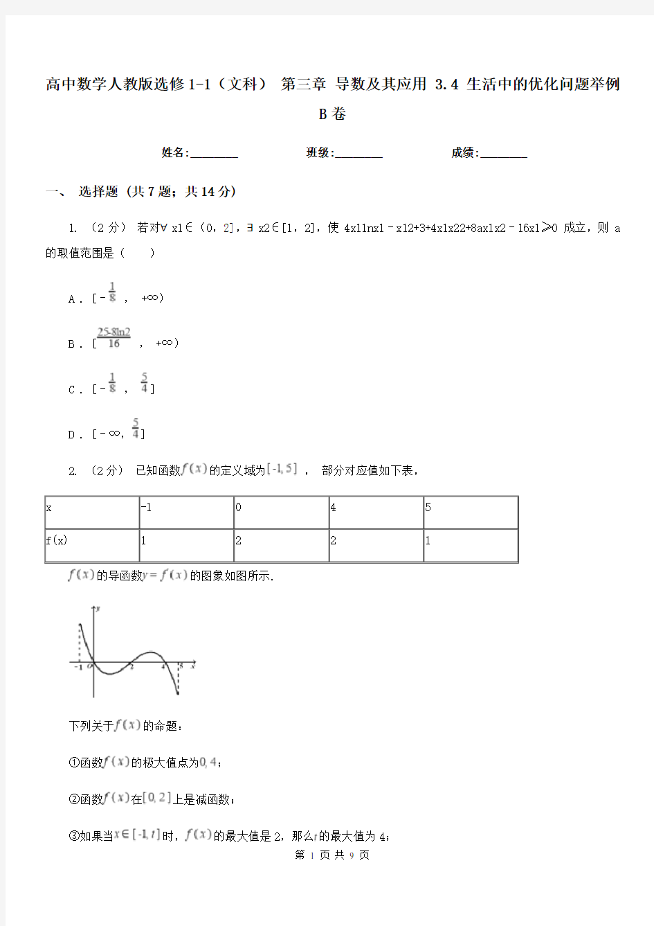 高中数学人教版选修1-1(文科) 第三章 导数及其应用 3.4 生活中的优化问题举例B卷