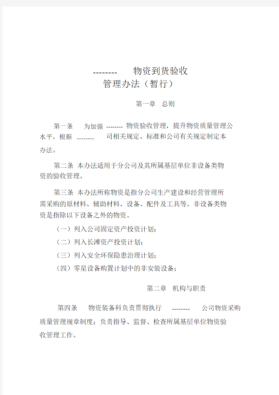 公司物资到货验收管理办法.docx