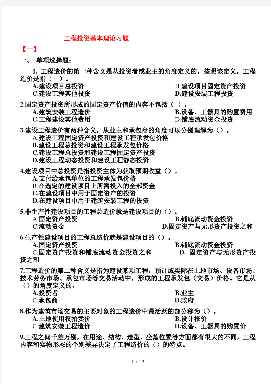 工程造价的基础理论习题及复习资料