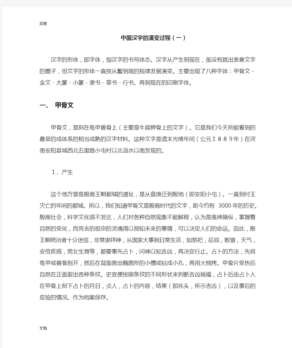 中国汉字地演变过程一