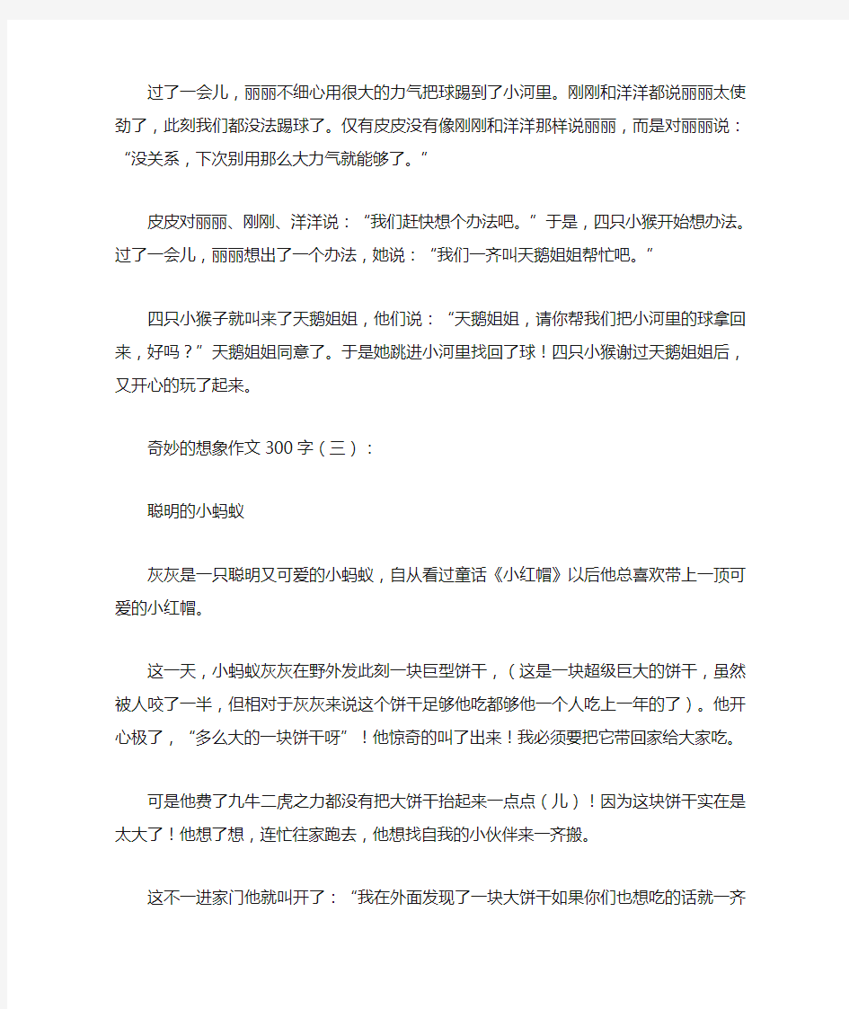 奇妙的想象作文300字25篇