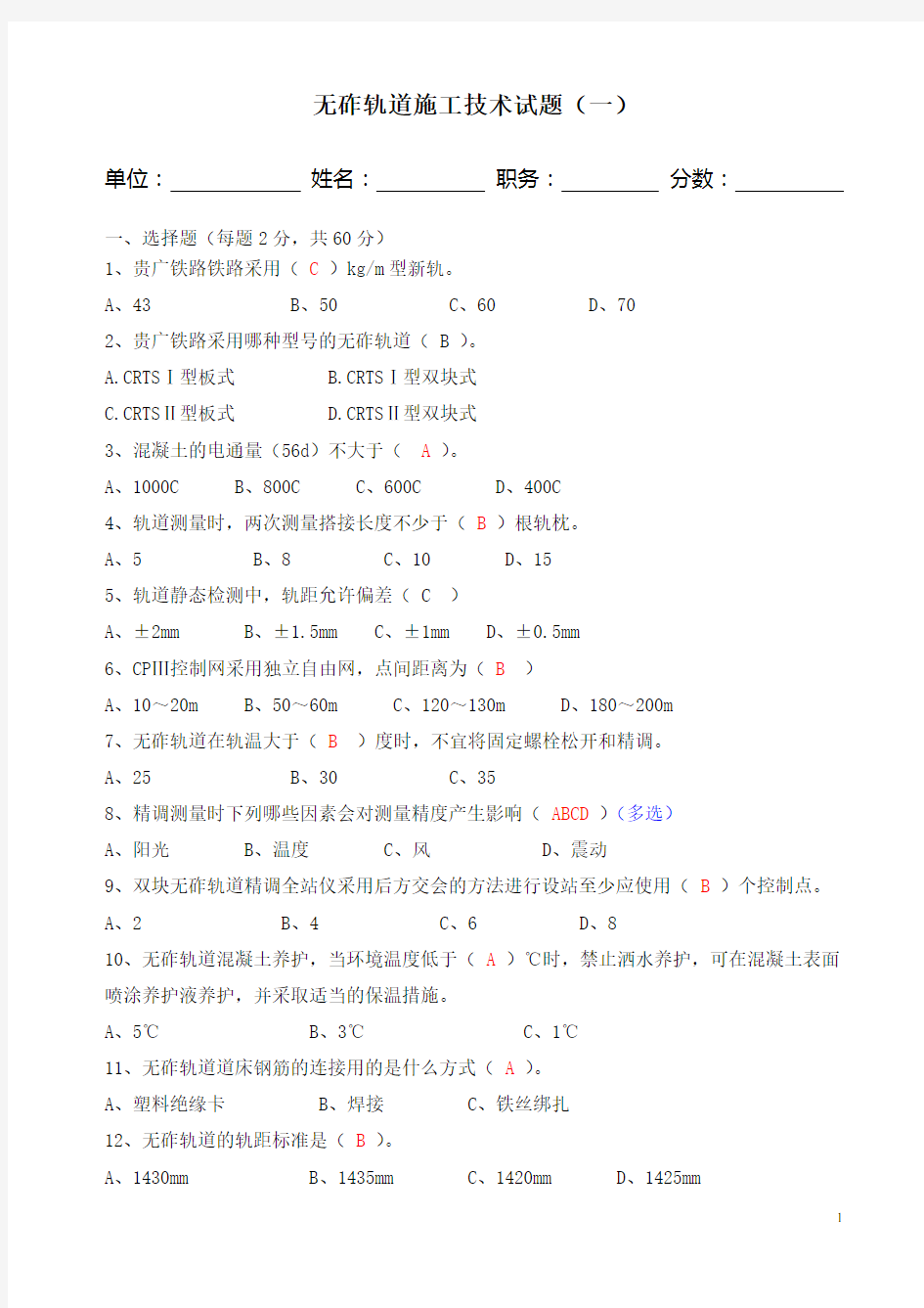 无砟轨道工程施工技术试题一(含答案)