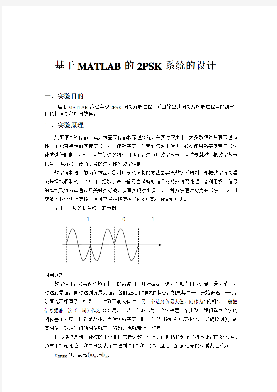 基于matlab的2PSK系统的设计—课程设计报告