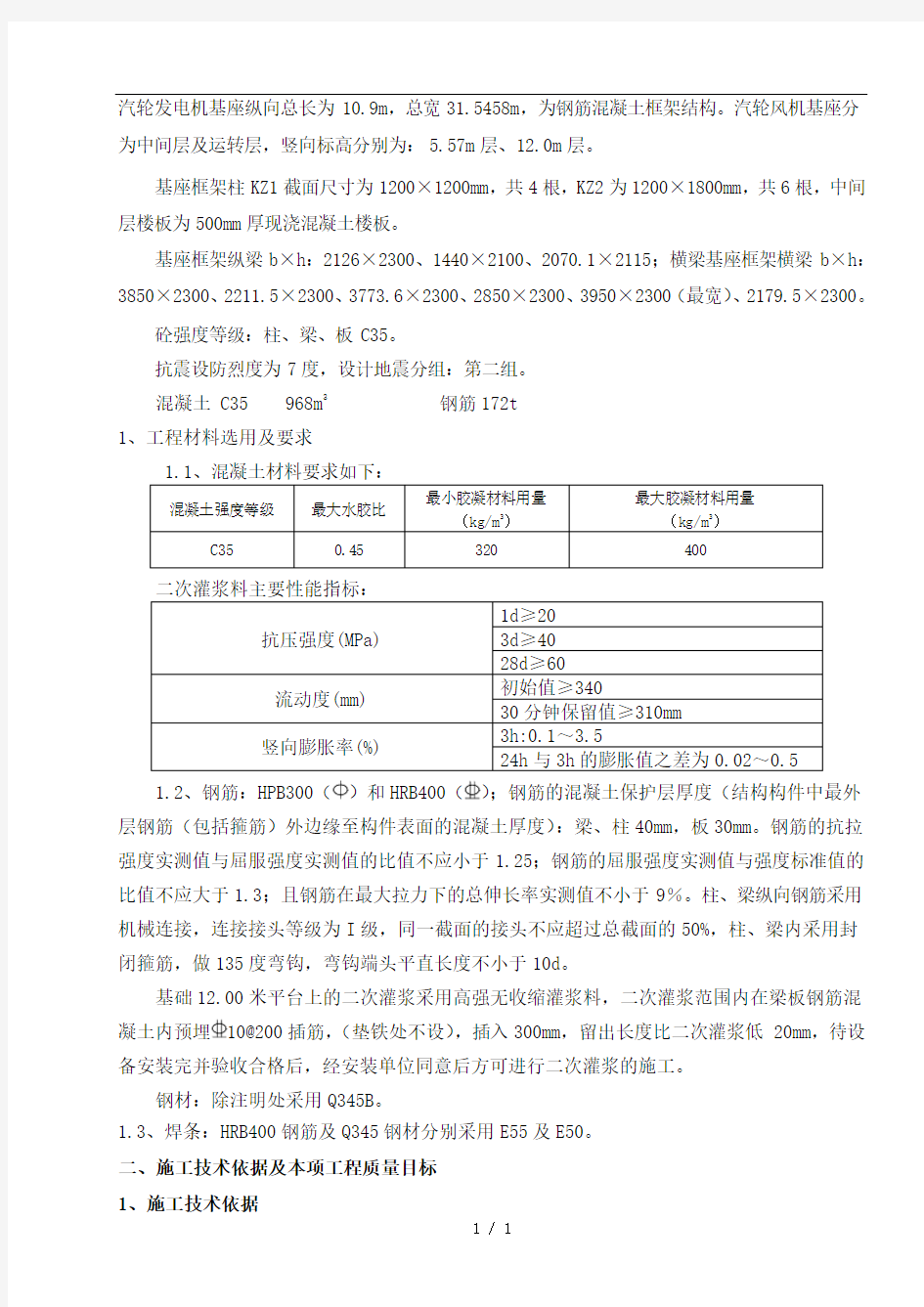 汽轮发电机基座施工方案