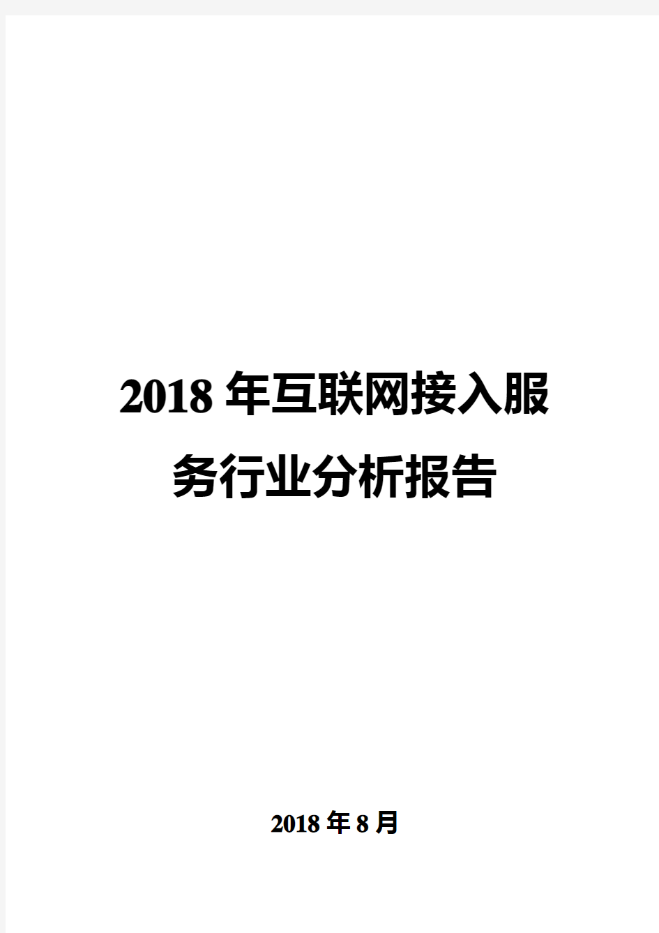 2018年互联网接入服务行业分析报告