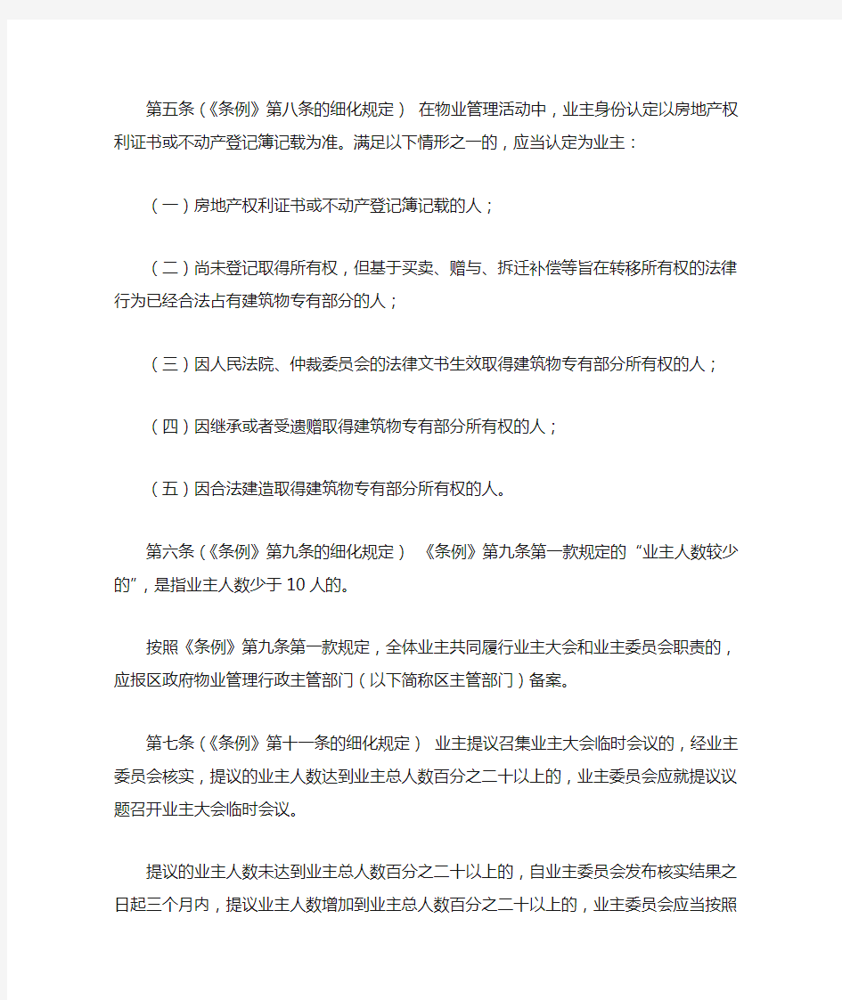 《深圳经济特区物业管理条例》的若干规定.doc