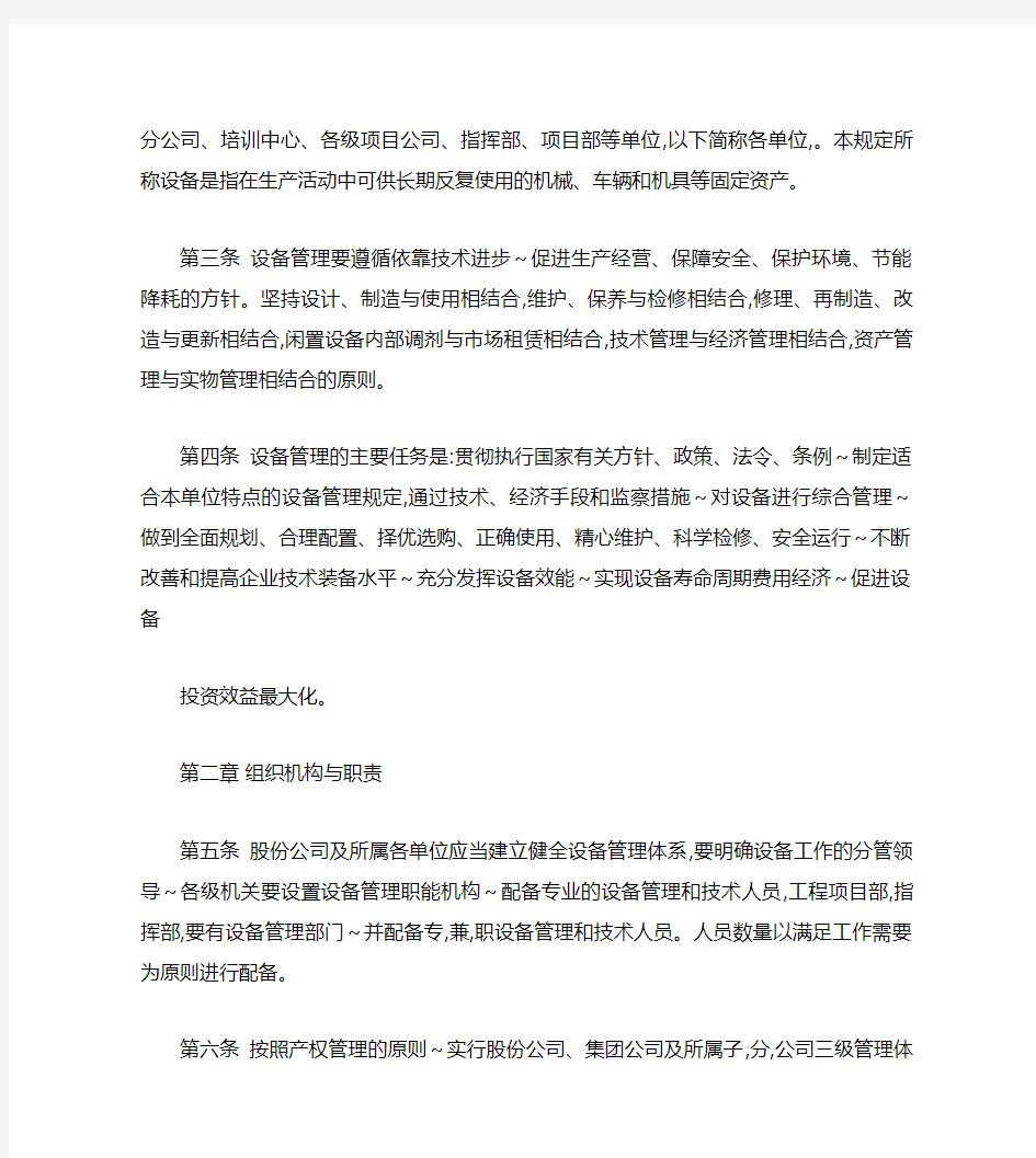 中国铁建股份有限公司设备管理规定