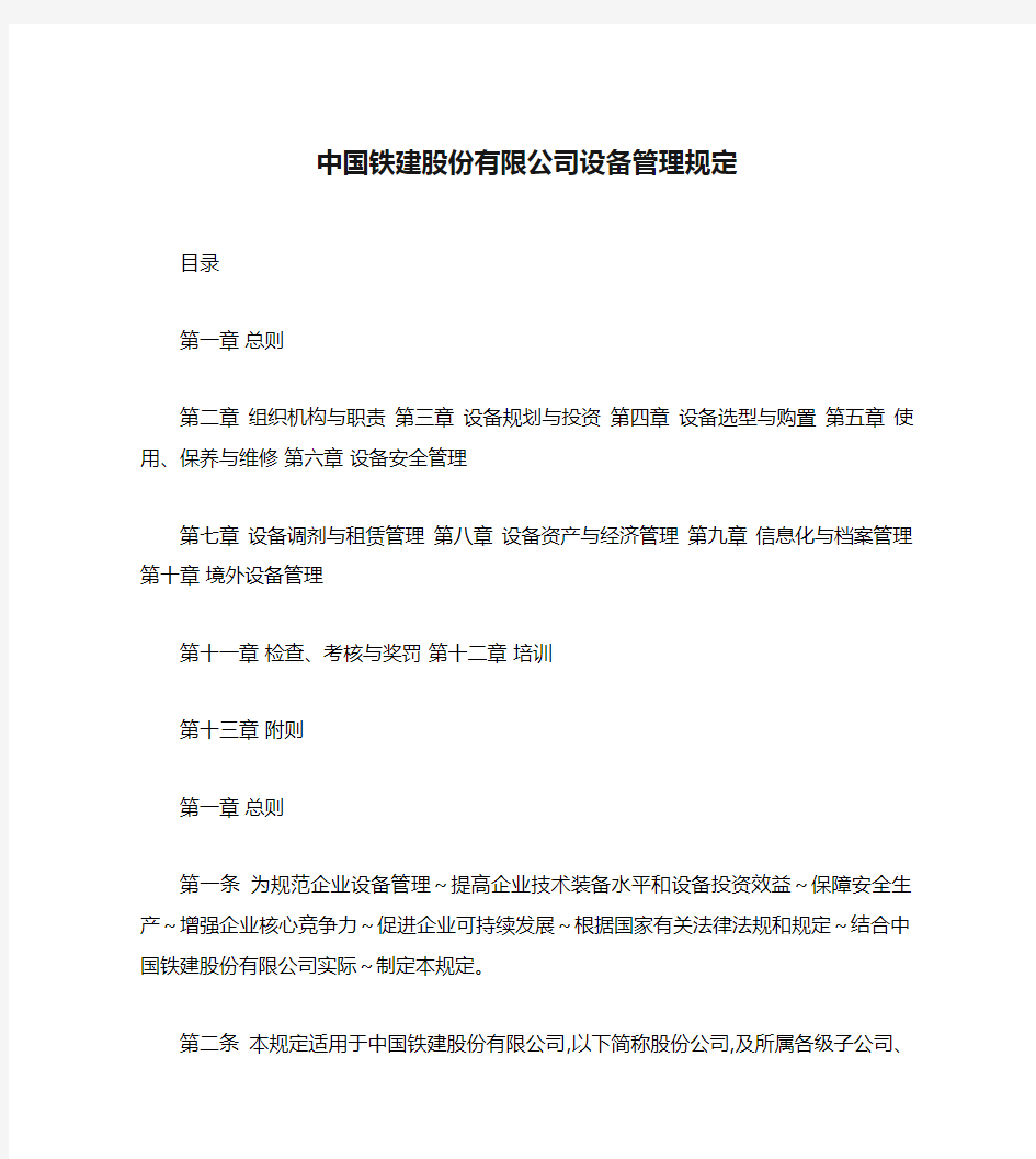 中国铁建股份有限公司设备管理规定
