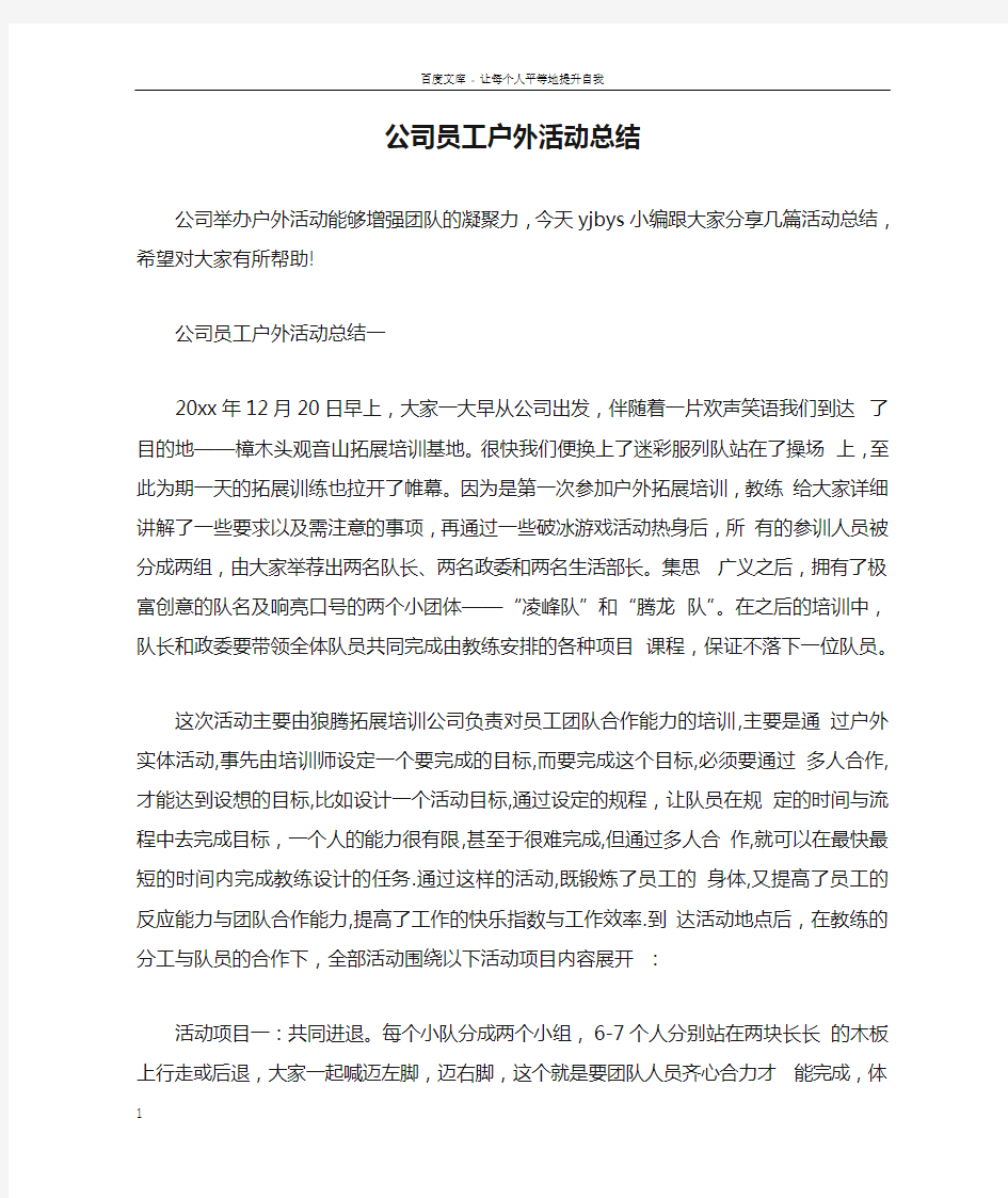 公司员工户外活动总结