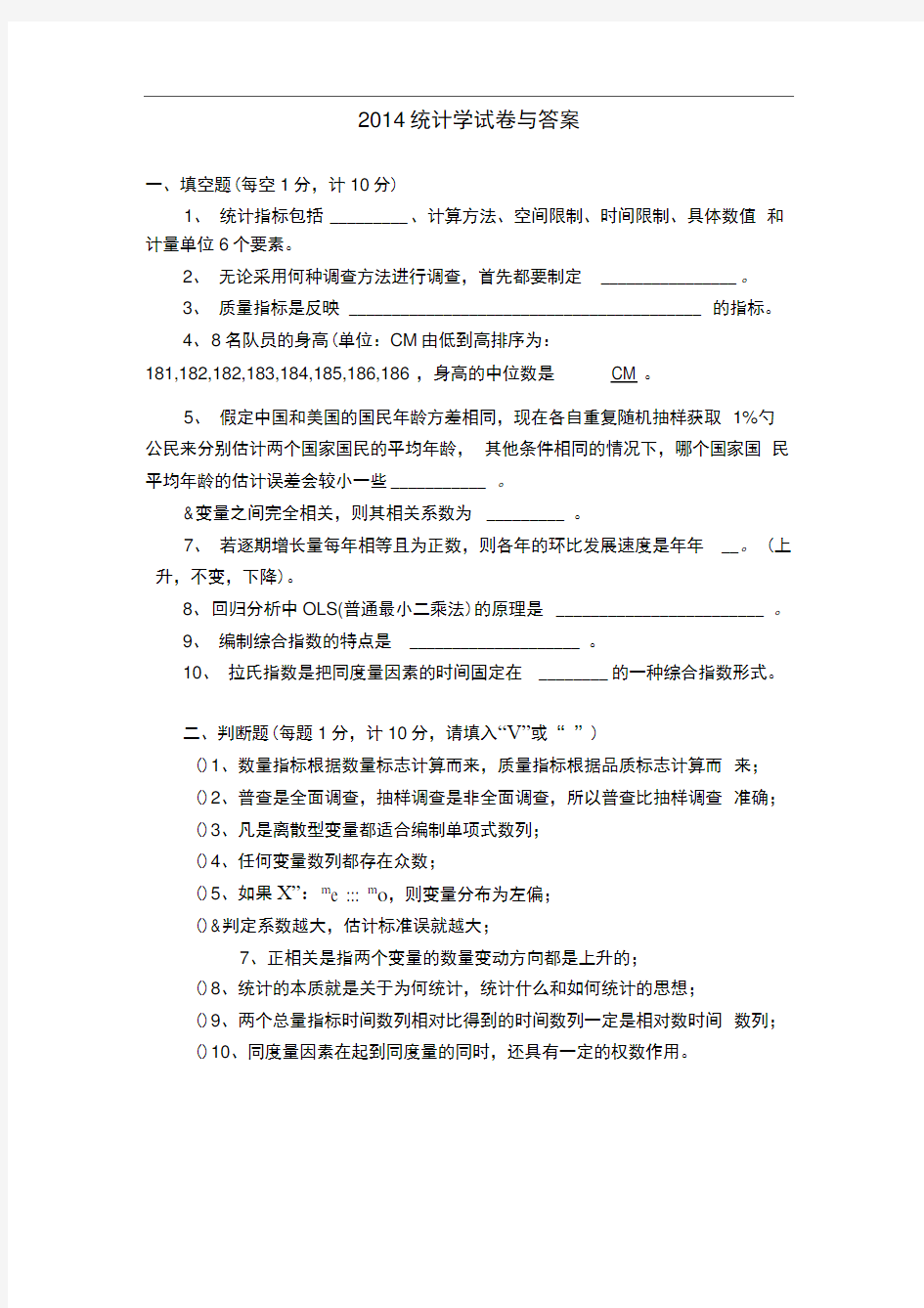 2014统计学试卷与答案