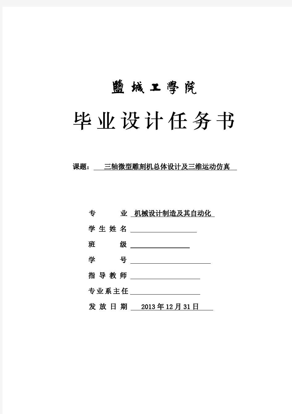 三轴微型雕刻机总体设计及三维运动仿真