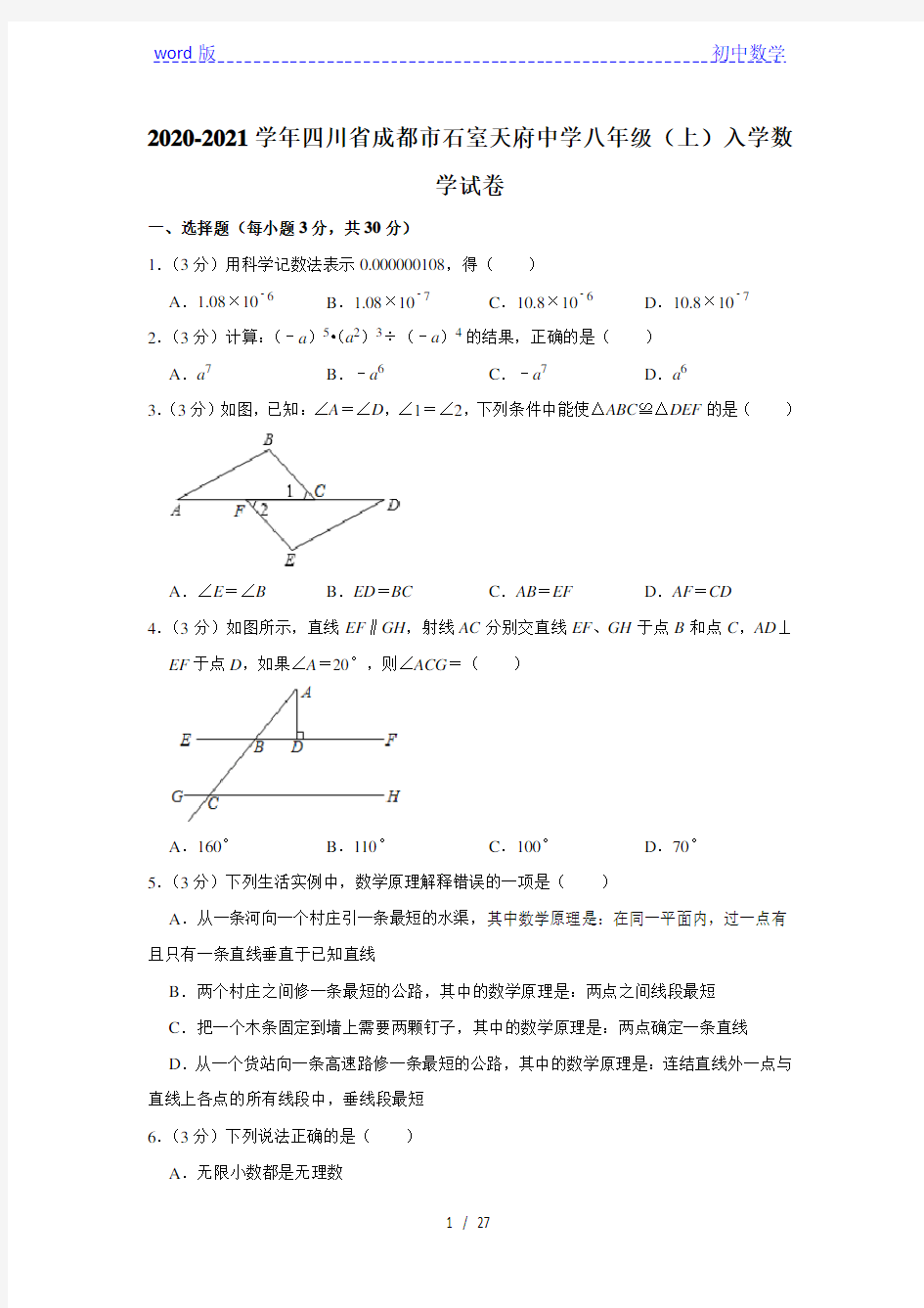 2020-2021学年四川省成都市石室天府中学八年级(上)入学数学试卷  解析版