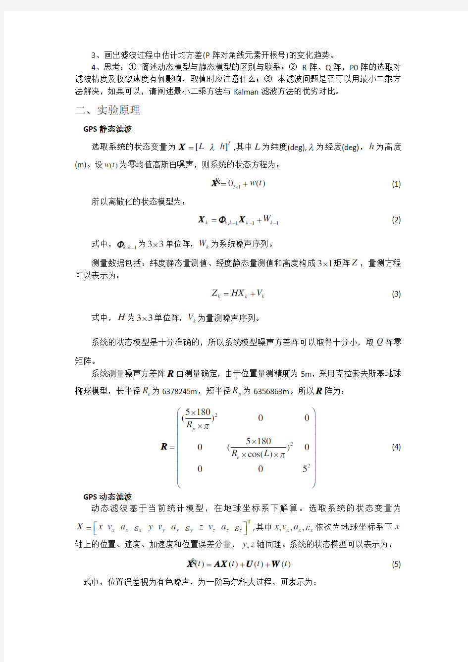 北航卡尔曼滤波实验报告-GPS静动态滤波实验