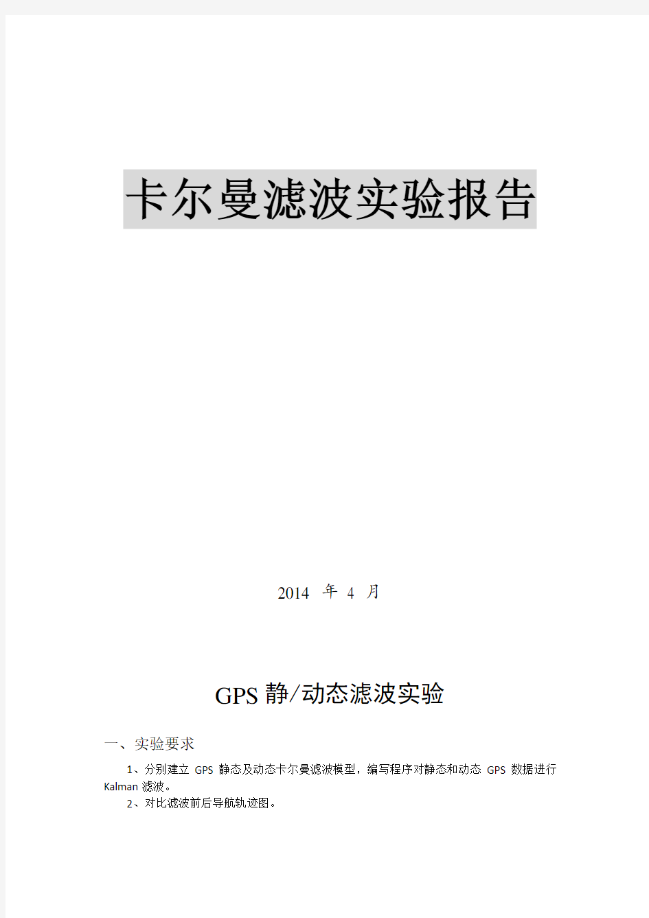 北航卡尔曼滤波实验报告-GPS静动态滤波实验