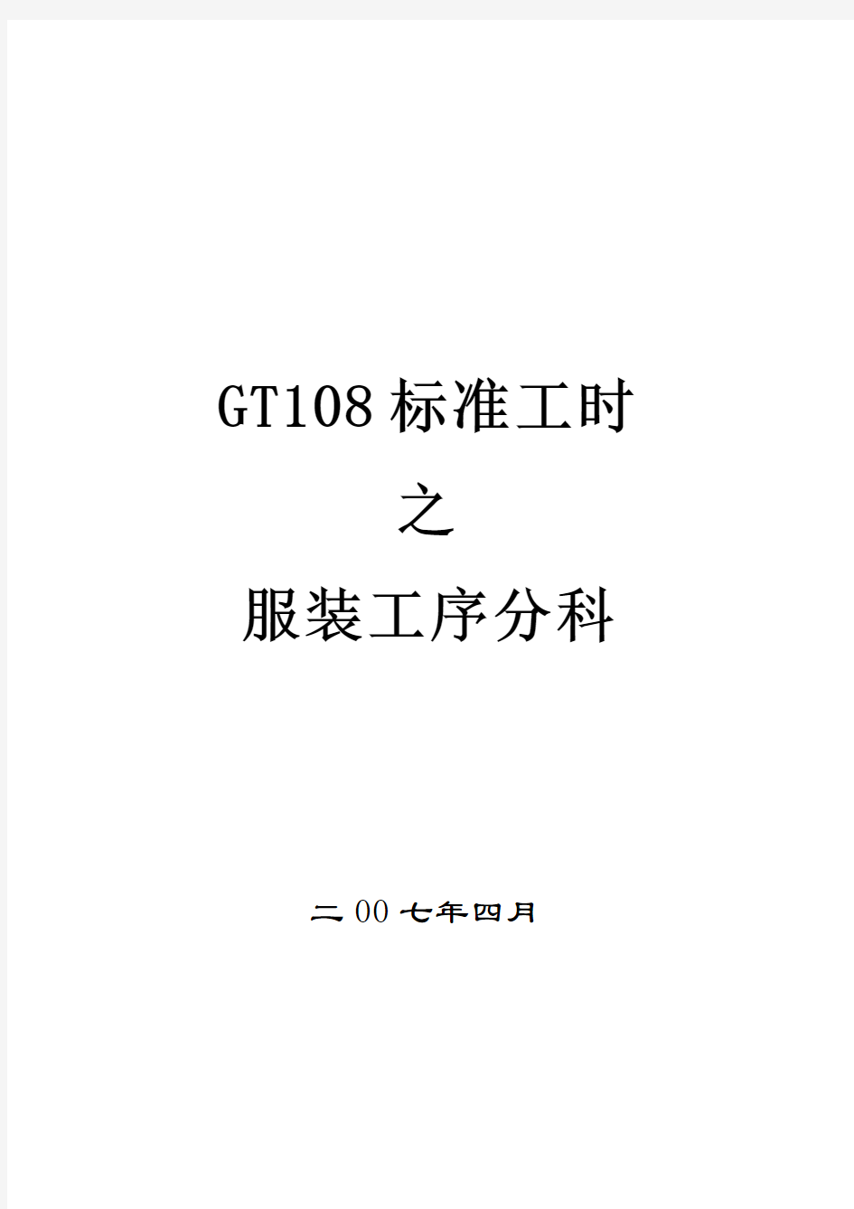 GT 标准工时之服装工序分科培训教材