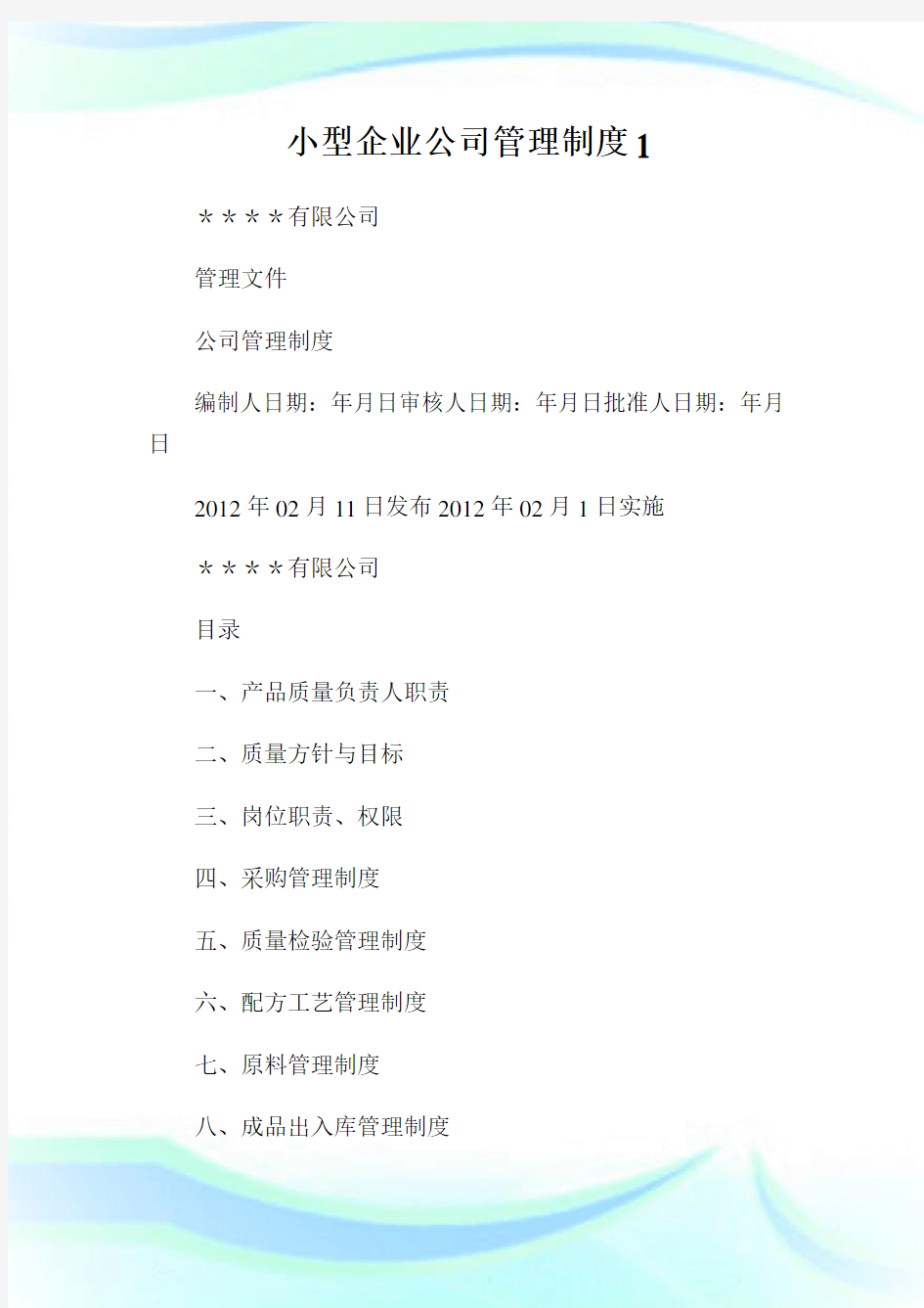 小型企业公司管理制度1(2).doc