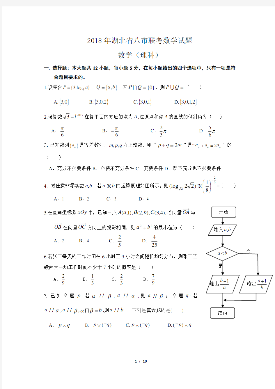 2018年湖北省八市联考理科数学(含答案)