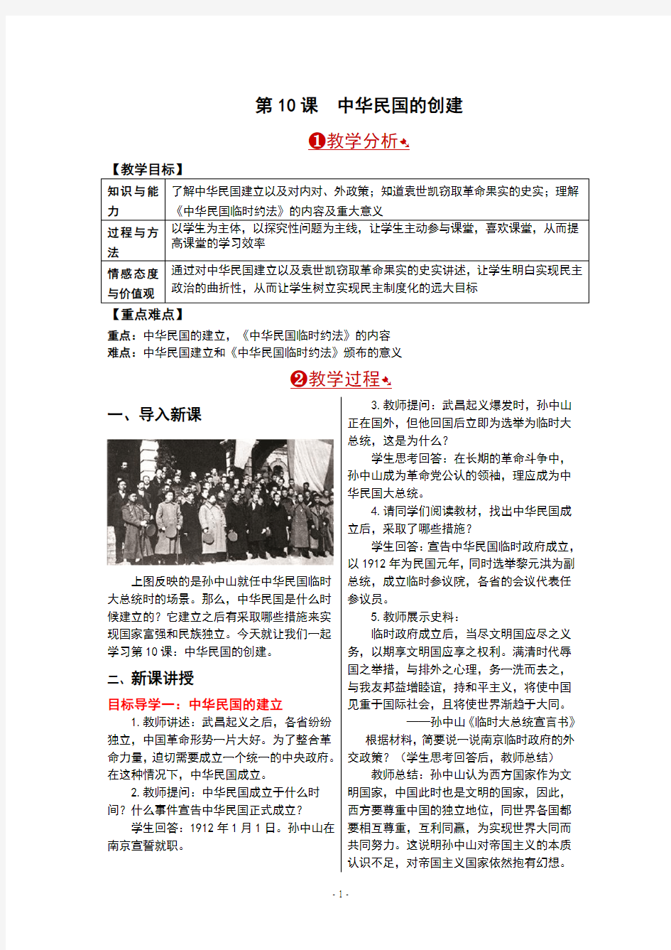 部编版八年级历史上册第10课《中华民国的创建》精品教案