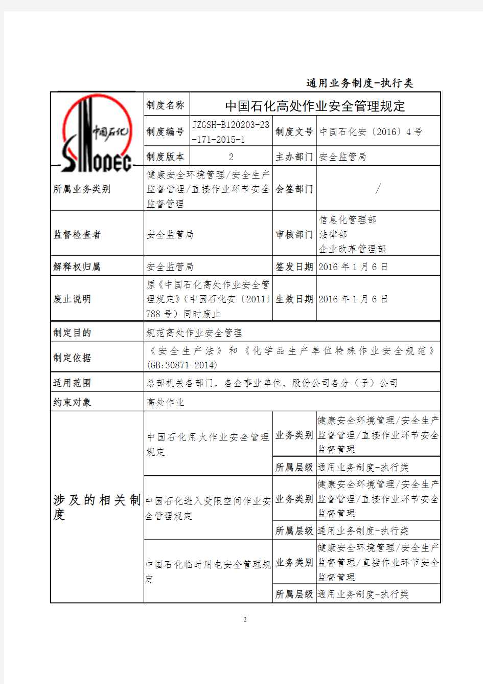中国石化高处作业安全管理规定(中国石化安[2016]4号)