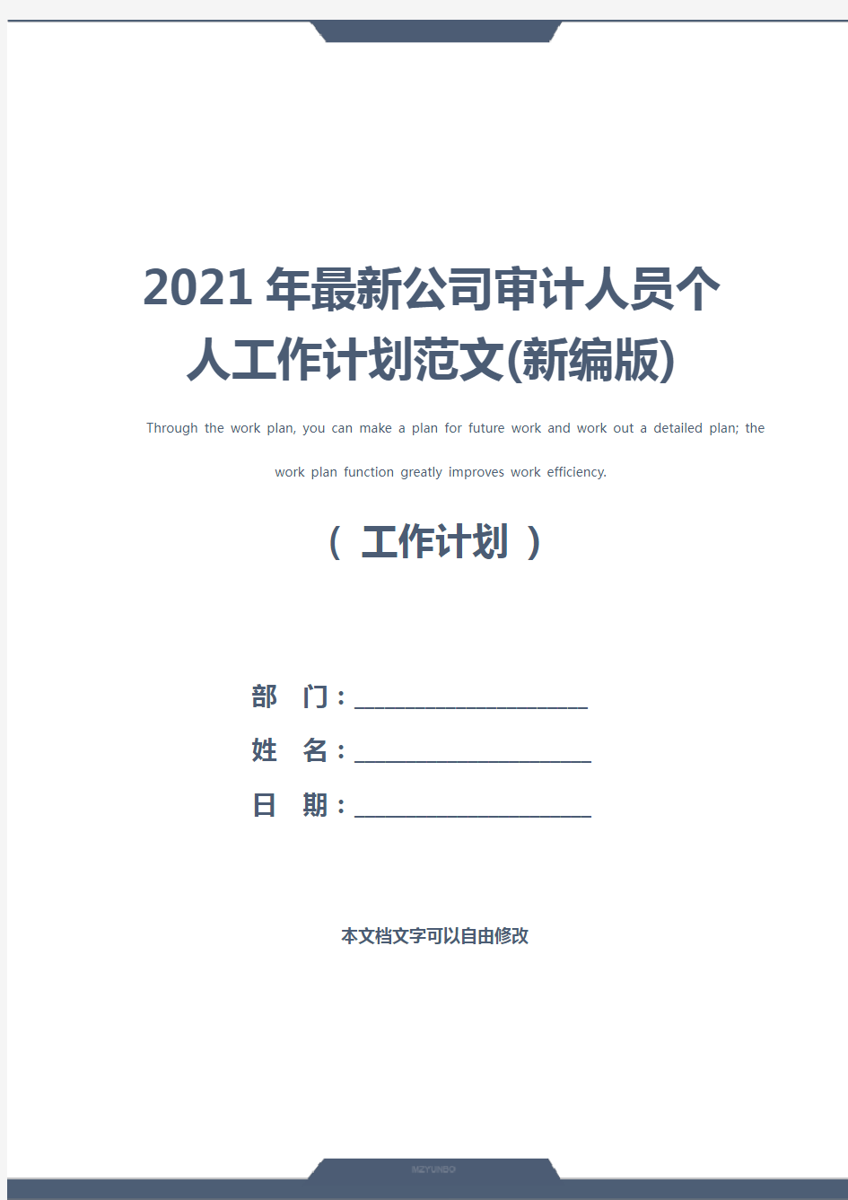 2021年最新公司审计人员个人工作计划范文(新编版)