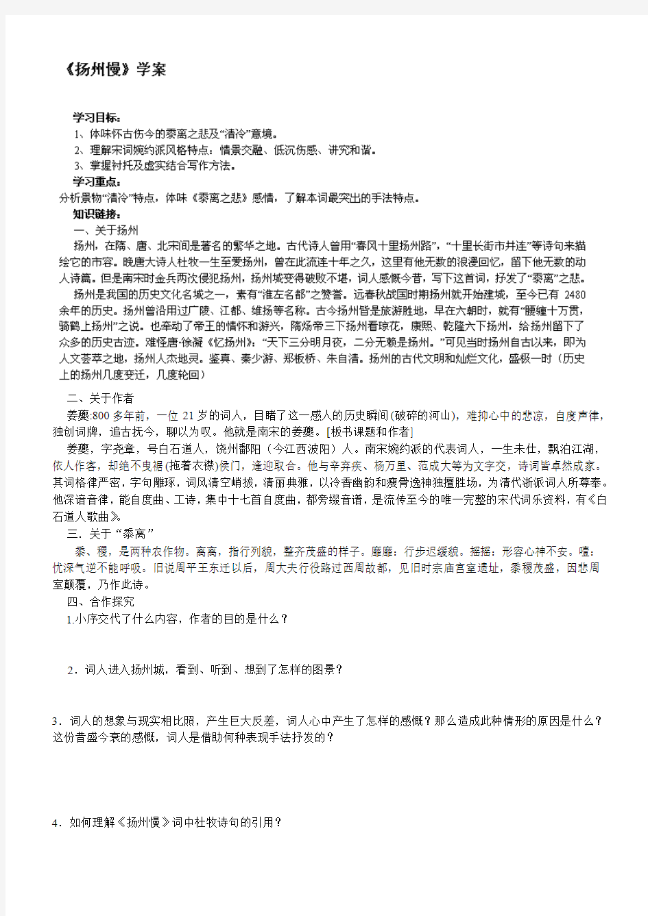 江苏省盐城市明达中学高二语文《扬州慢》学案