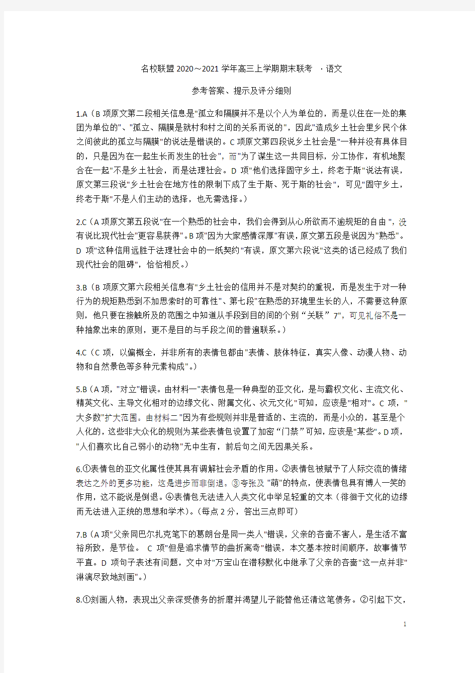 河南省名校联盟2021-2021学年高三上学期期末联考试卷语文答案