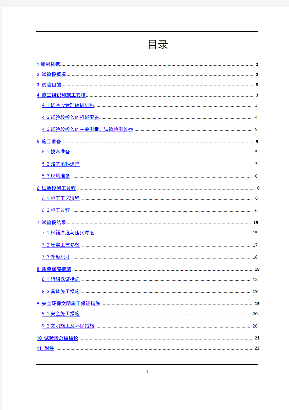 基床以下基床以下路堤试验段填筑施工工艺总结