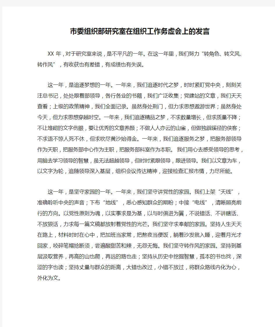 市委组织部研究室在组织工作务虚会上的发言