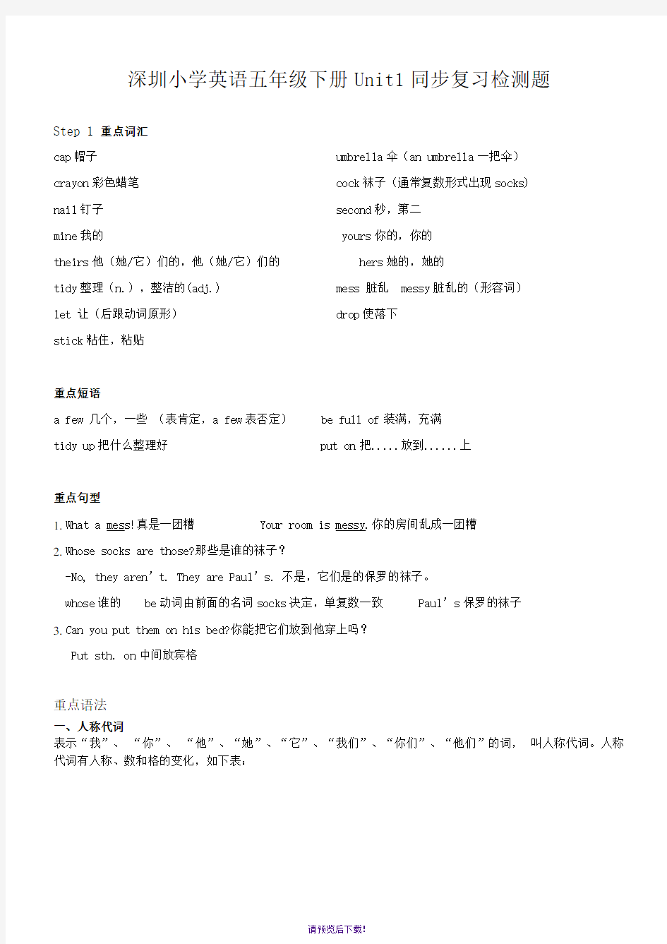 深圳小学牛津版英语五年级下册Unit1同步复习检测题