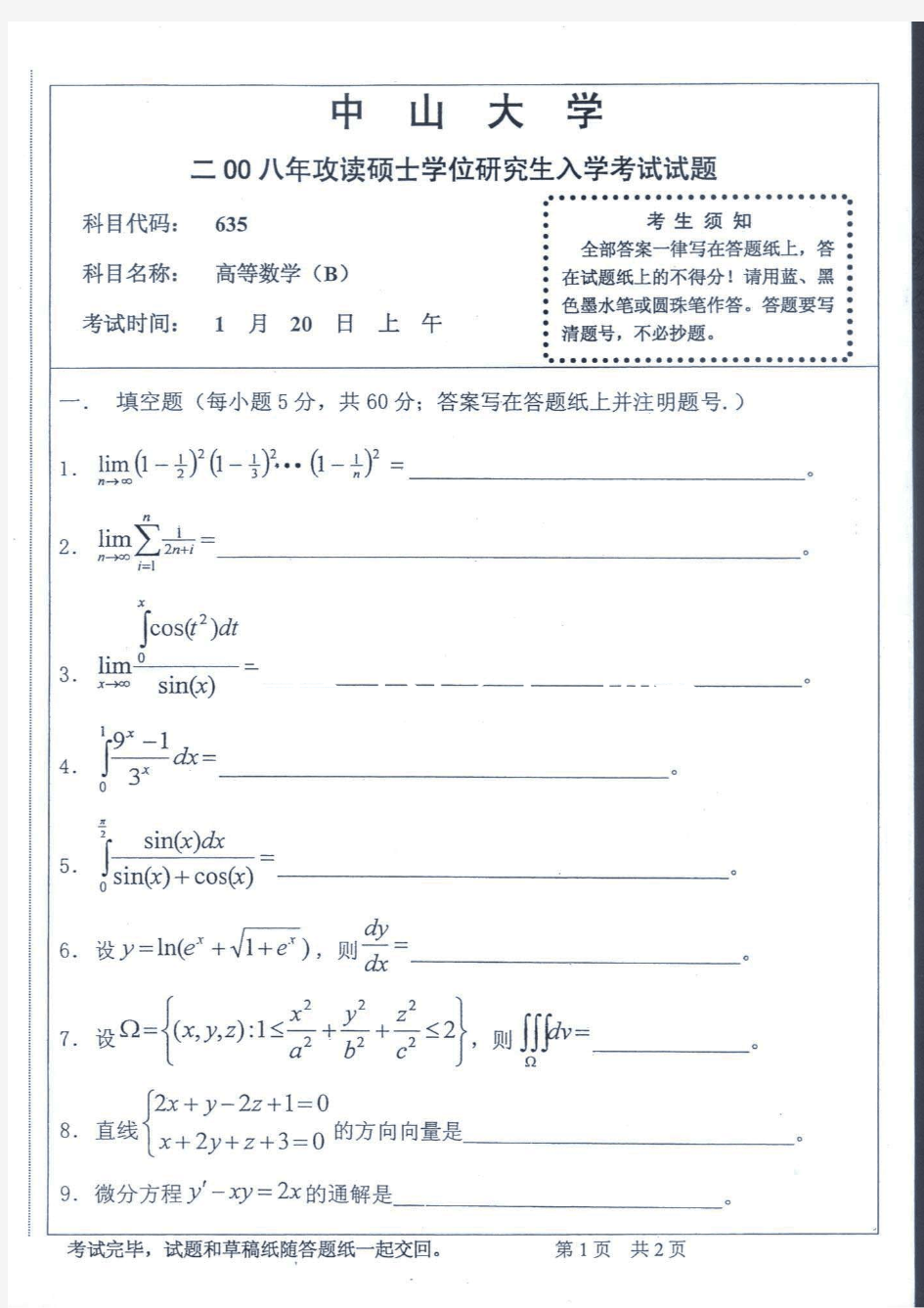 中山大学602高等数学B专业课考研真题(2008-2019年)
