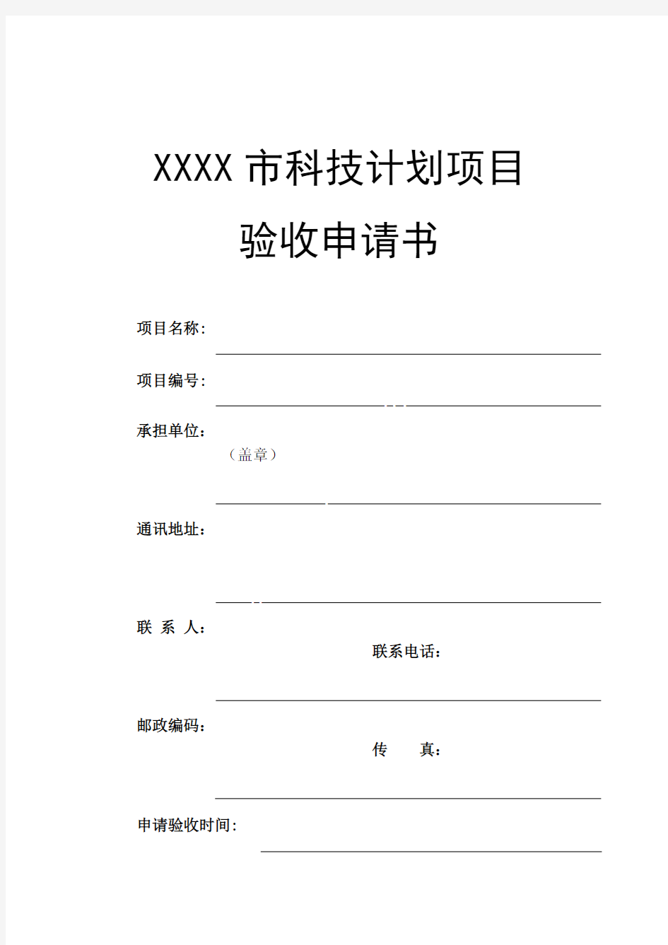 科技计划项目验收申请书