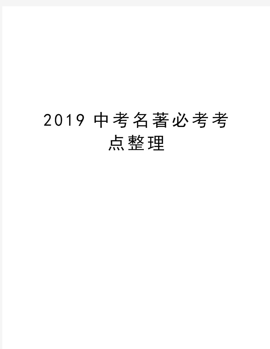 2019中考名著必考考点整理教学提纲