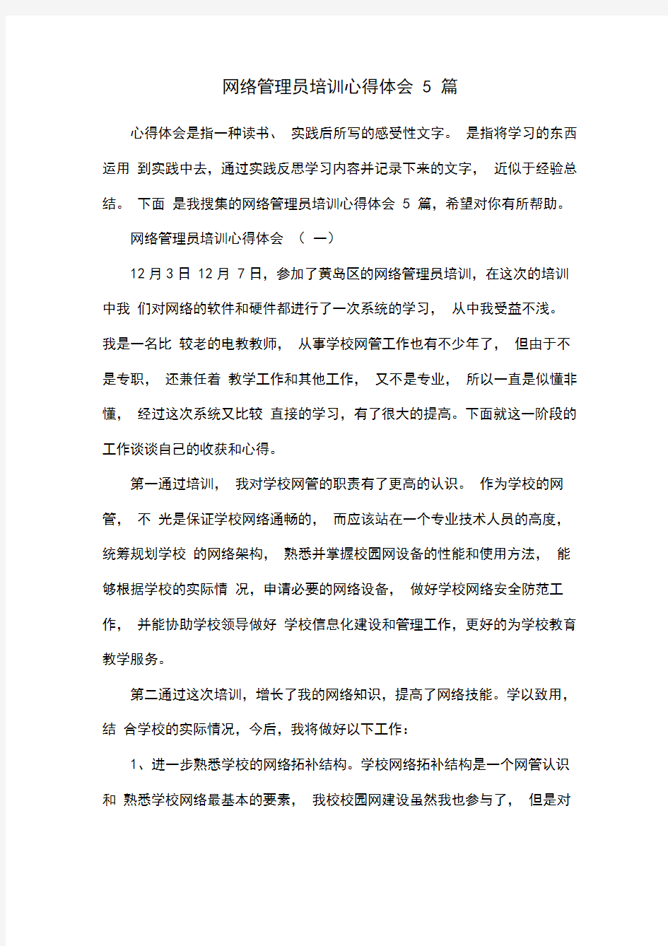 网络管理员培训心得体会5篇