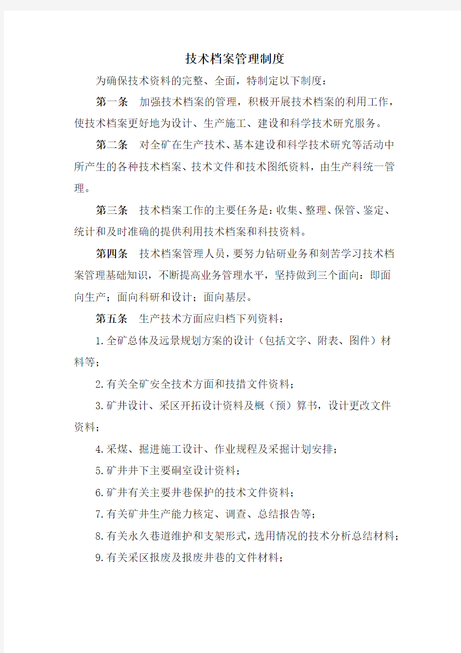 技术档案管理制度