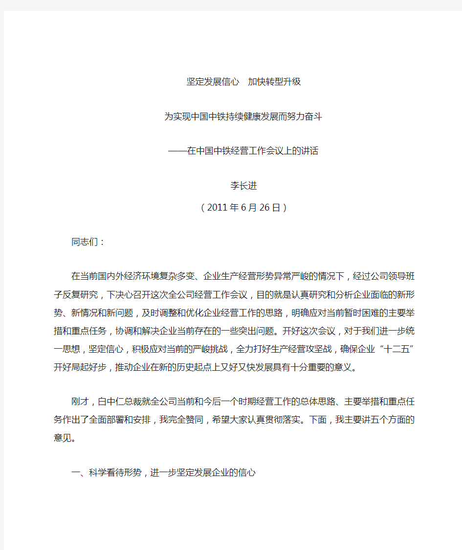 李长进董事长在中国中铁经营工作会议上的讲话印刷稿