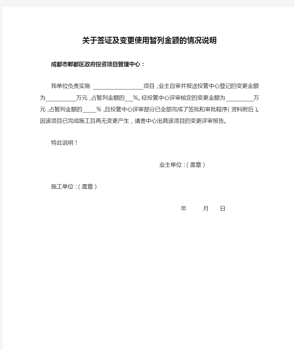 关于签证及变更使用暂列金额的情况说明