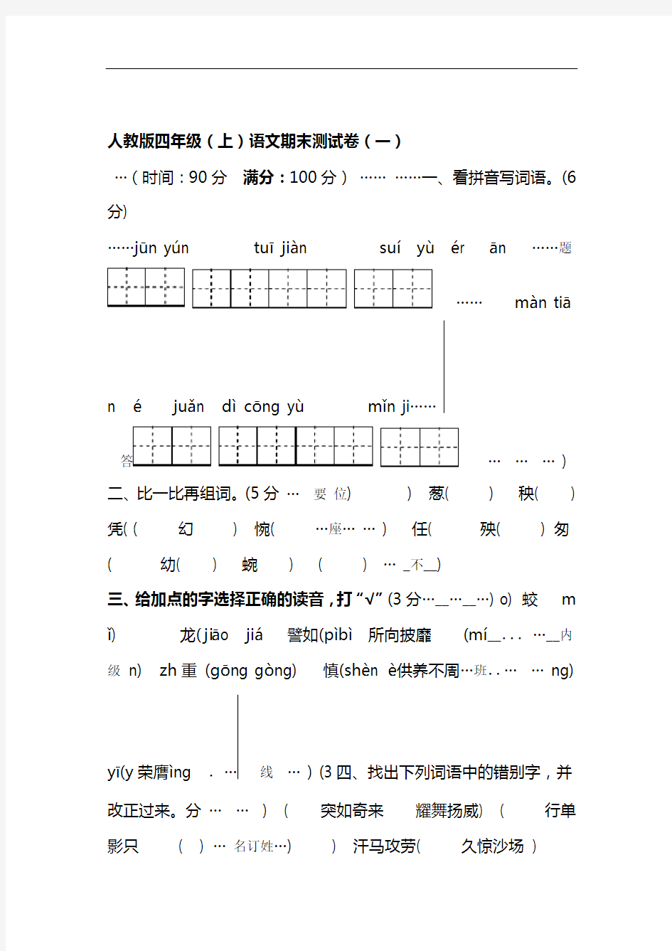 人教版四年级上语文期末测试卷一及答案