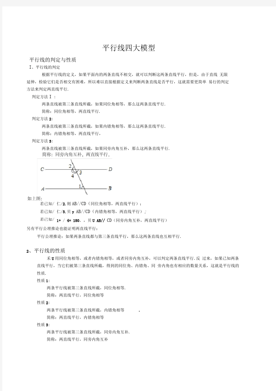 平行线知识点+四大模型