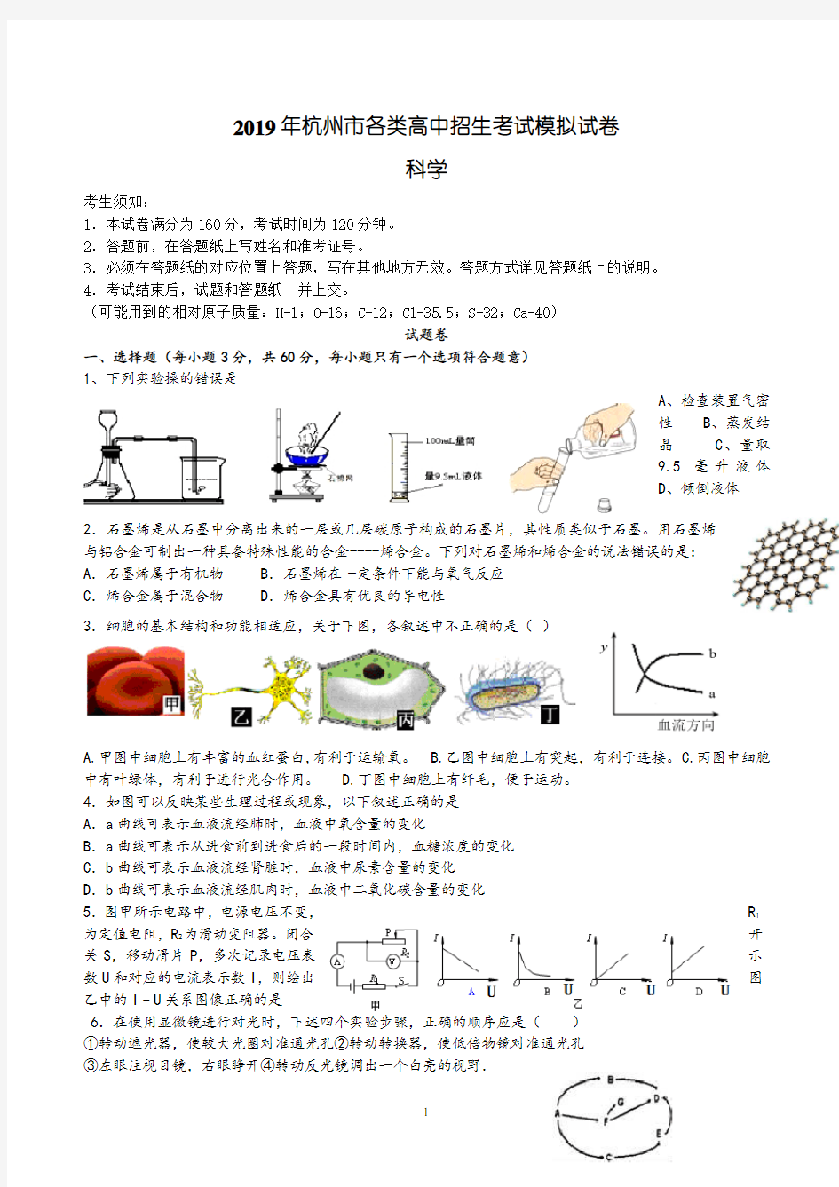 2019年杭州市中考科学模拟试卷