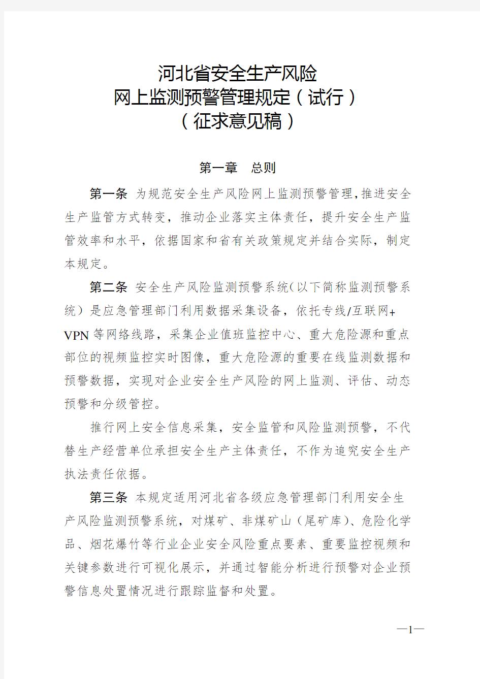 河北省安全生产风险网上监测预警管理规定(试行)