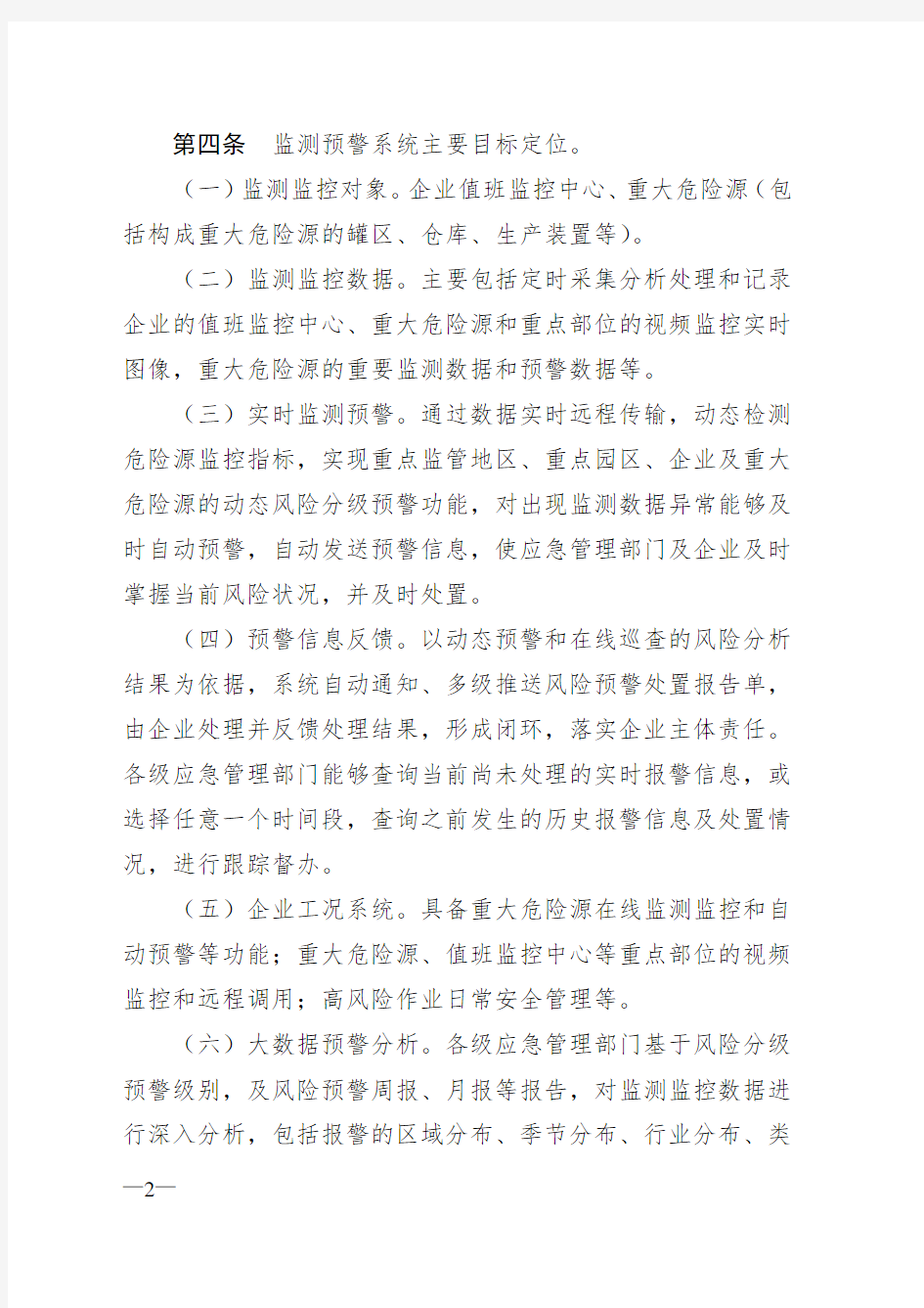河北省安全生产风险网上监测预警管理规定(试行)