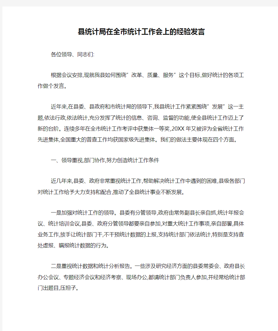 县统计局在全市统计工作会上的经验发言-领导讲话模板