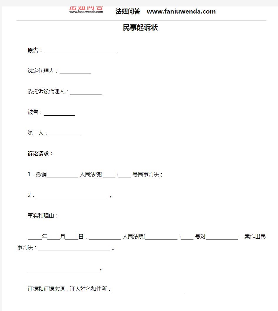 [法律文书]民事起诉状(提起第三人撤销之诉用)