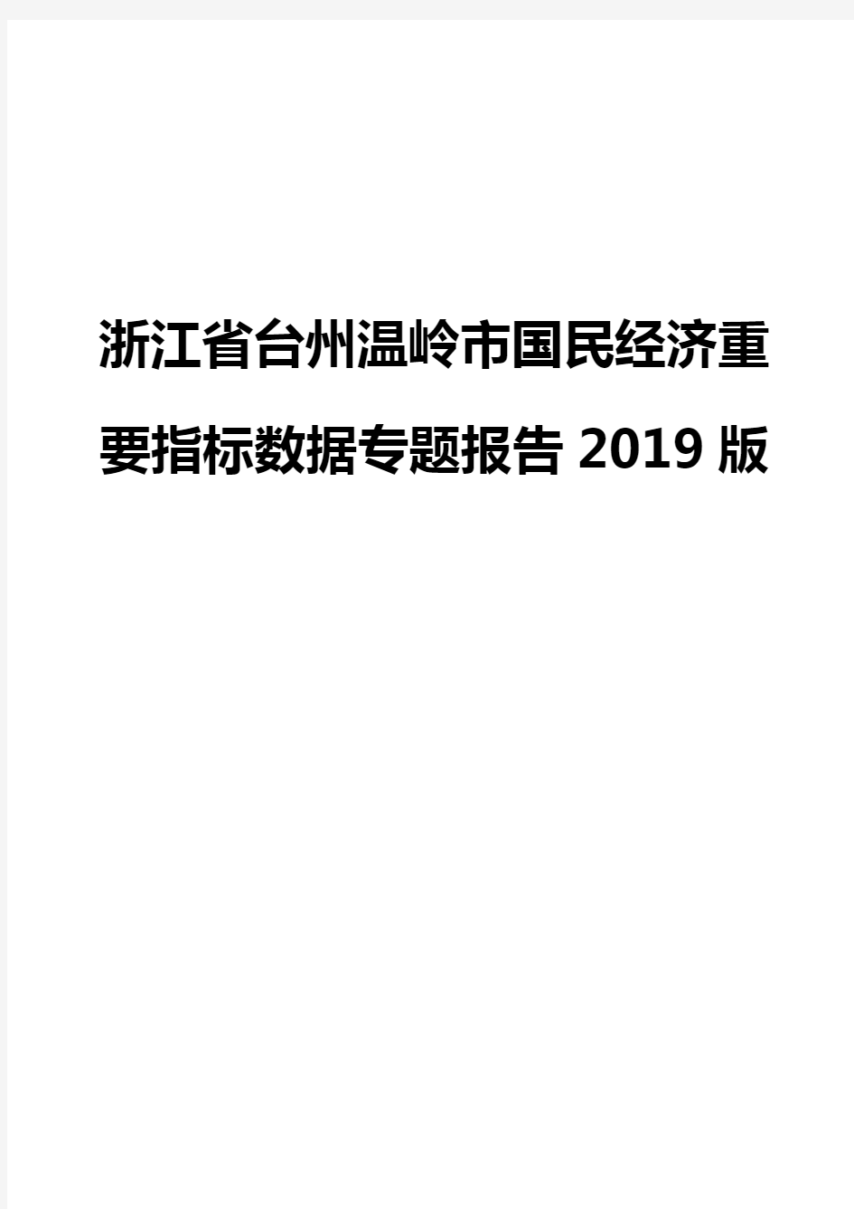 浙江省台州温岭市国民经济重要指标数据专题报告2019版