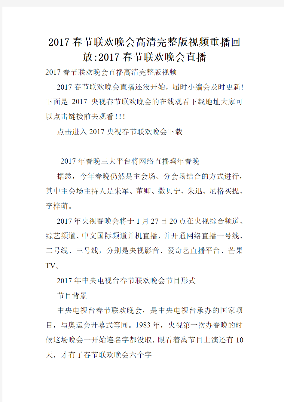 2017春节联欢晚会高清完整版视频重播回放-2017春节联欢晚会直播.doc