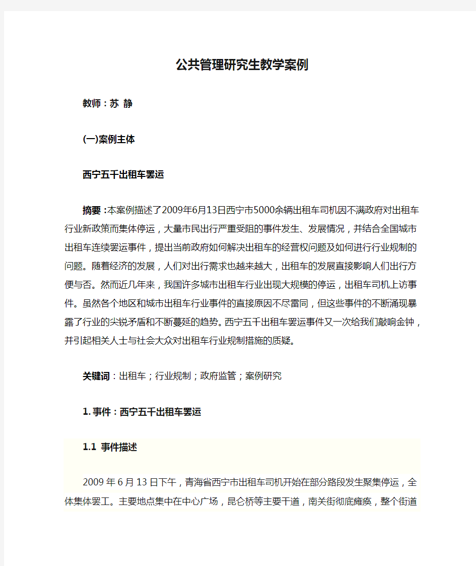 公共管理研究生教学案例